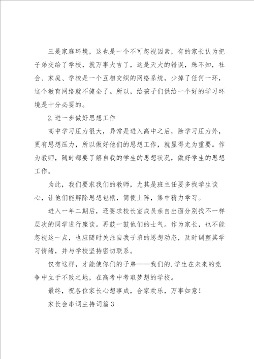 家长会串词主持词10篇