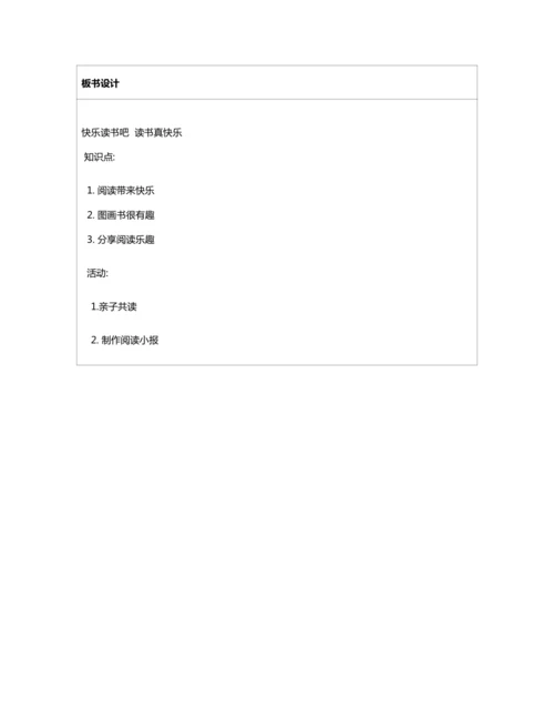 统编版一上 快乐读书吧 读书真快乐 教案