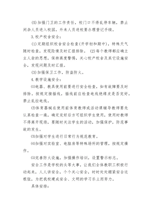 2023学校安全工作计划表.docx