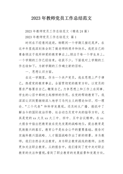 2023年教师党员工作总结范文.docx