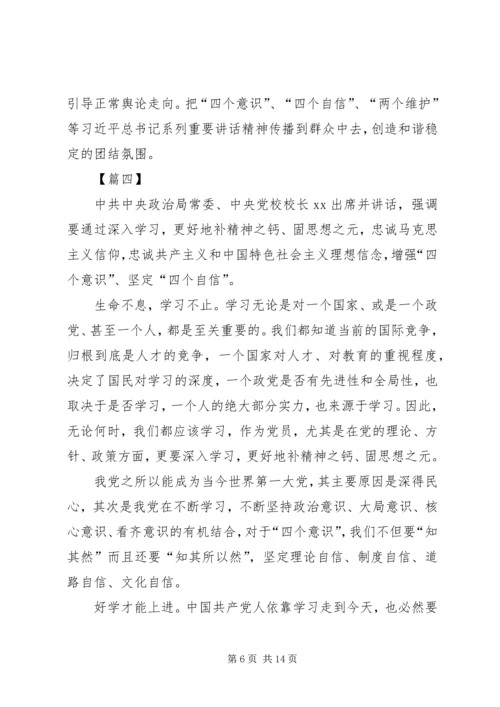 增强四个意识坚定四个自信心得体会八篇.docx