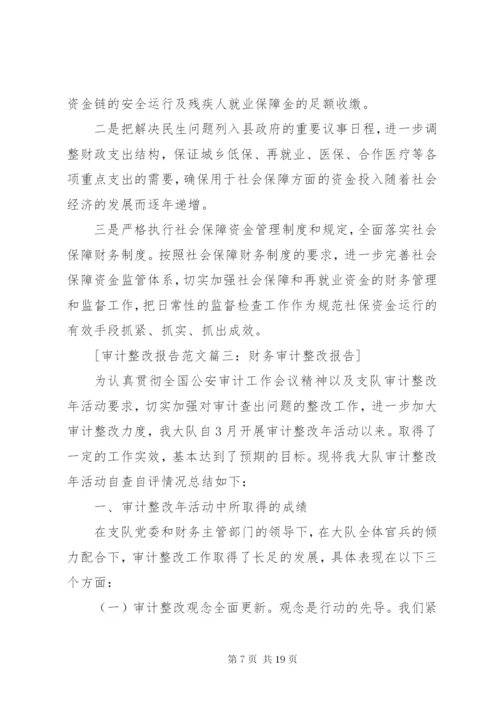 审计整改报告范文4篇.docx