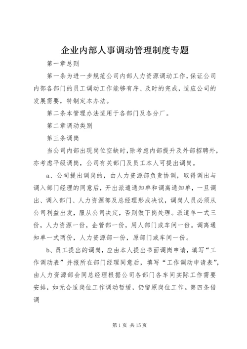 企业内部人事调动管理制度专题精编.docx