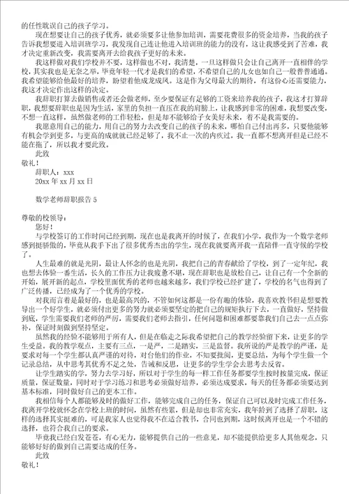 数学老师辞职报告