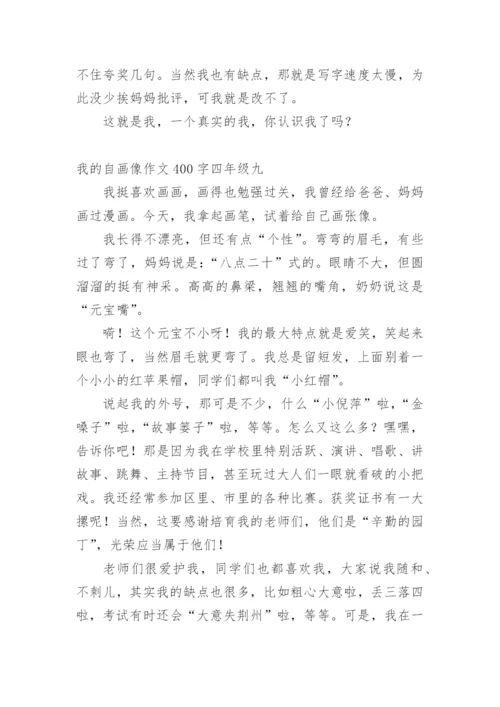 我的自画像作文400字四年级(10篇).docx