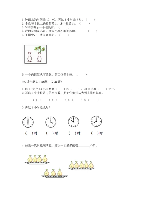 人教版一年级上册数学期末测试卷（完整版）word版.docx