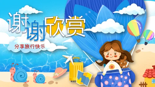 六一儿童节快乐旅行卡通可爱PPT模板