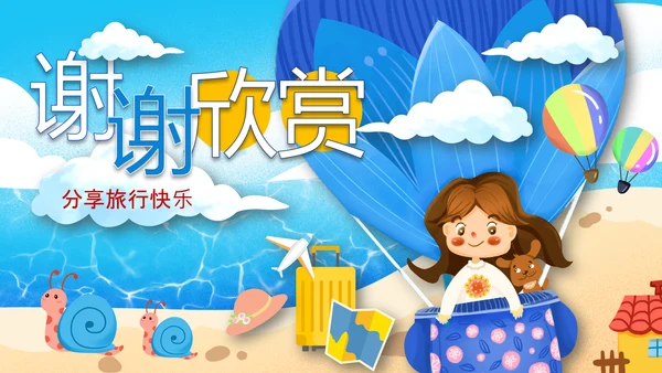 六一儿童节快乐旅行卡通可爱PPT模板