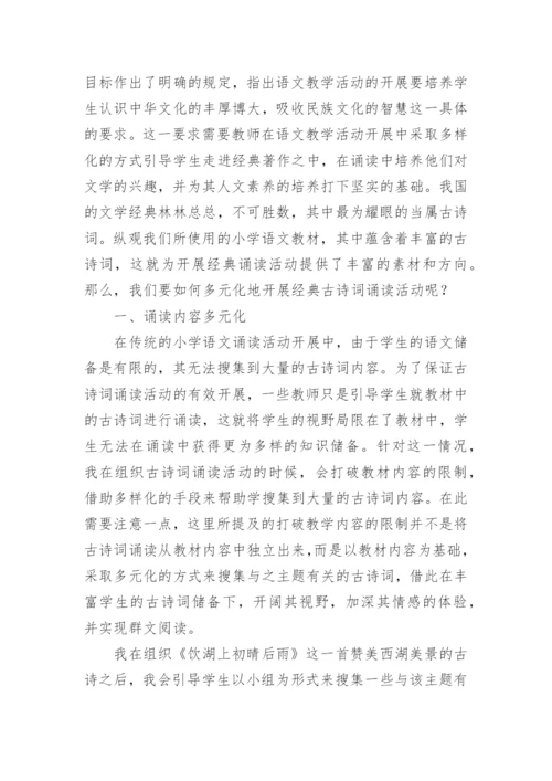 多样化的经典诵读模式对学生诵读经典古诗词的作用论文.docx