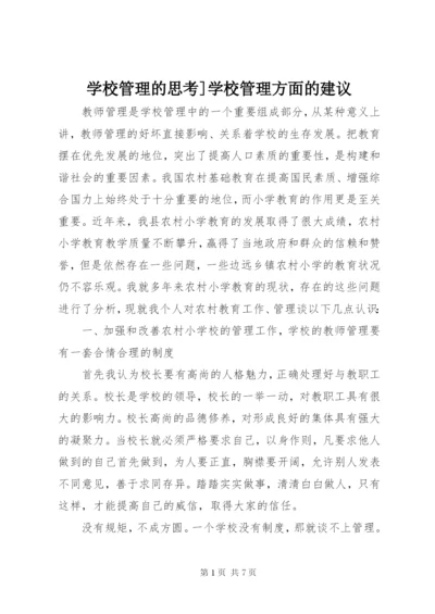 学校管理的思考]学校管理方面的建议.docx