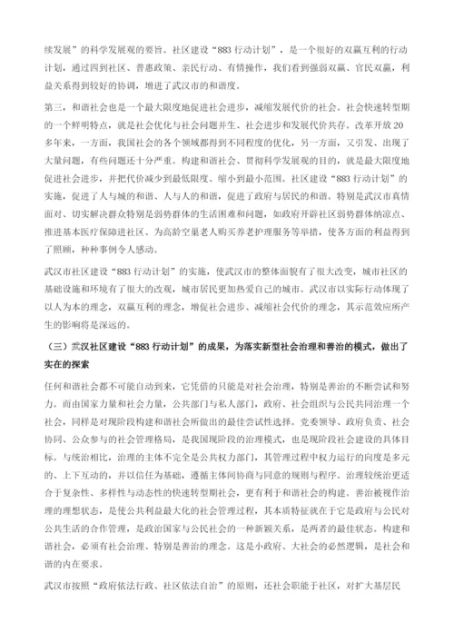 社会和谐人人有责和谐社会人人共享-武汉社区建设报告.docx