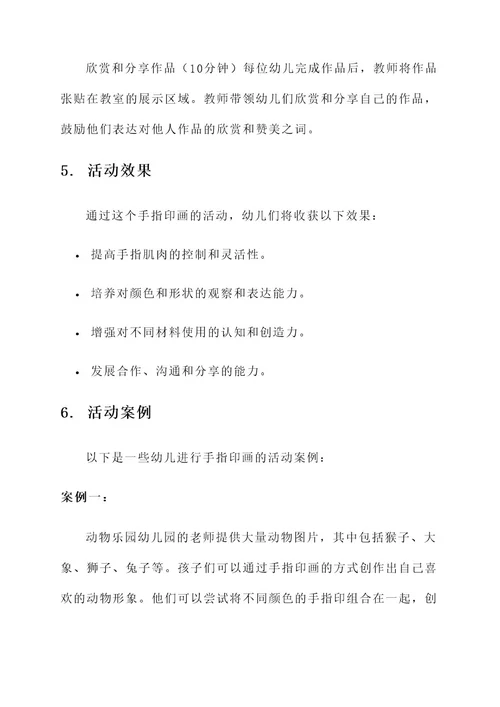 幼儿园美术活动手指印画方案