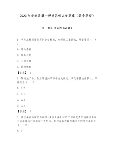 2023年最新注册一级建筑师完整题库（黄金题型）