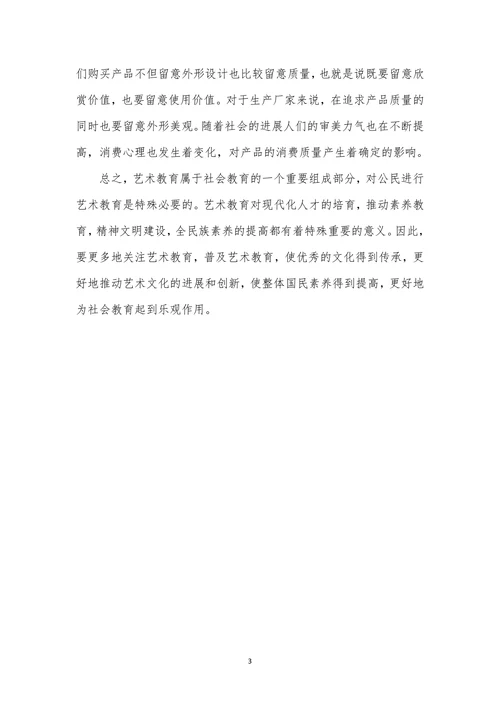 艺术教育在社会教育中的作用