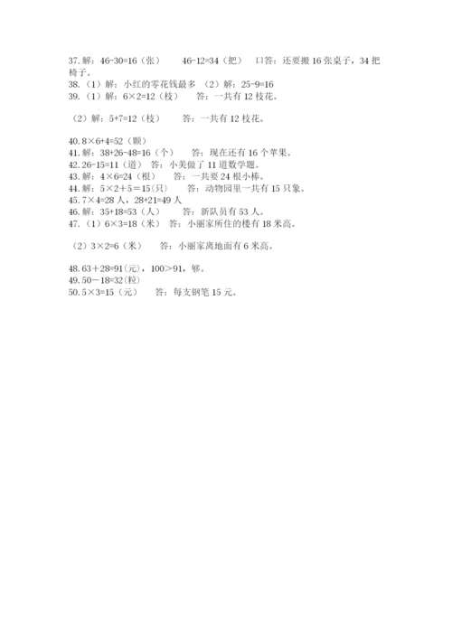 二年级数学应用题50道附答案（培优）.docx