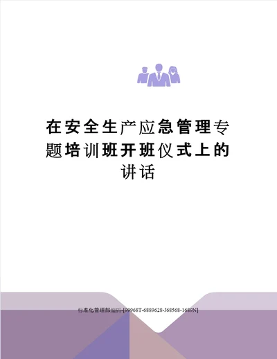 在安全生产应急管理专题培训班开班仪式上的讲话