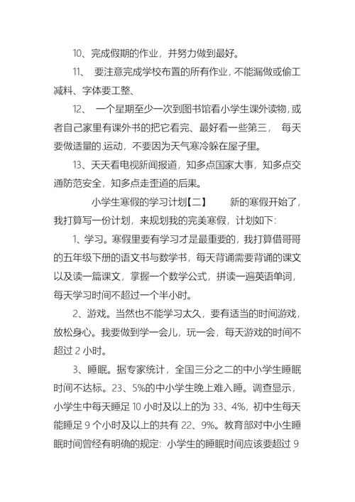 小学生寒假的学习计划范文