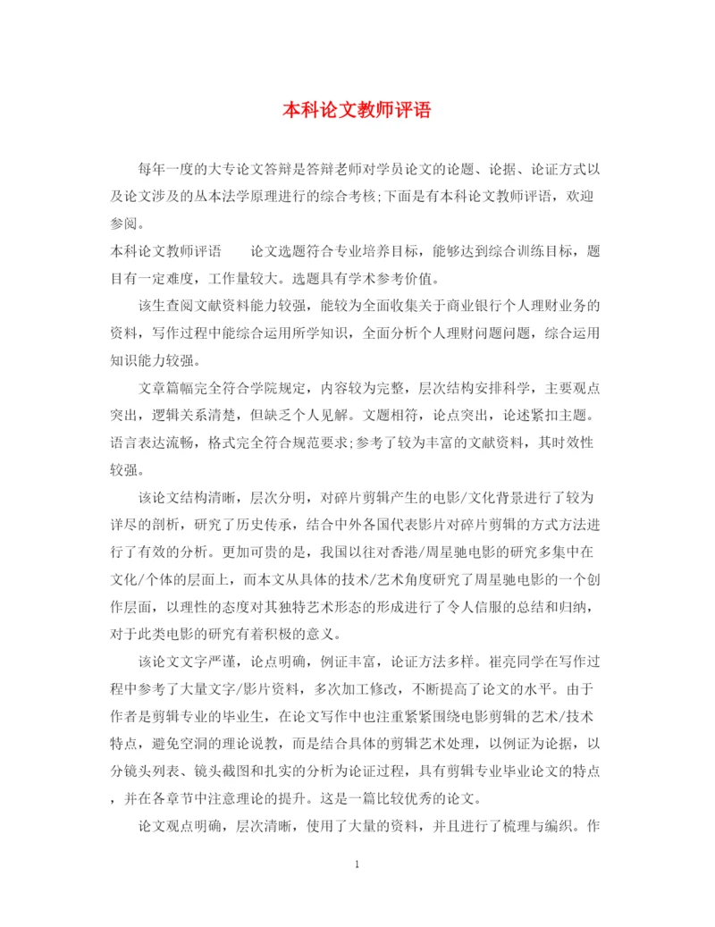 2023年本科论文教师评语.docx