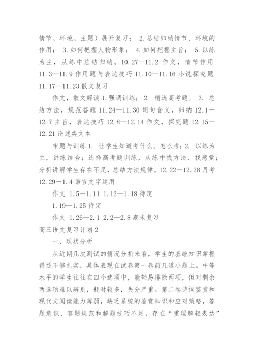 高三语文复习计划_5.docx