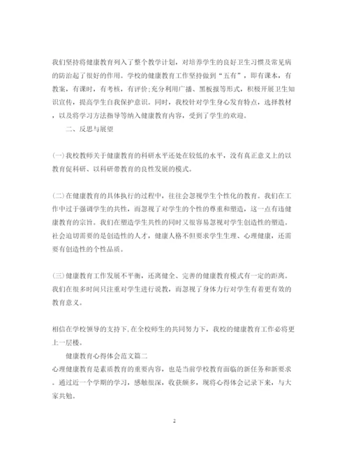 精编健康教育心得体会范文_健康教育学习感悟与收获.docx