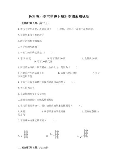 教科版小学三年级上册科学期末测试卷附答案【夺分金卷】.docx