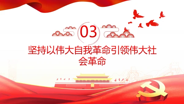 将新时代党的伟大自我革命进行到底PPT