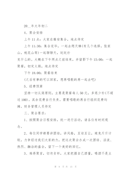 2022年同学聚会策划方案.docx