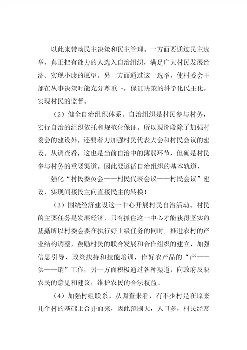 村民自治中的“三三三村民自治调查报告