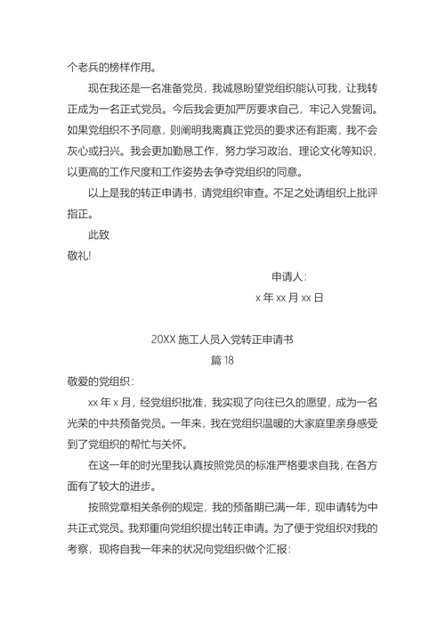 施工人员入党转正申请书