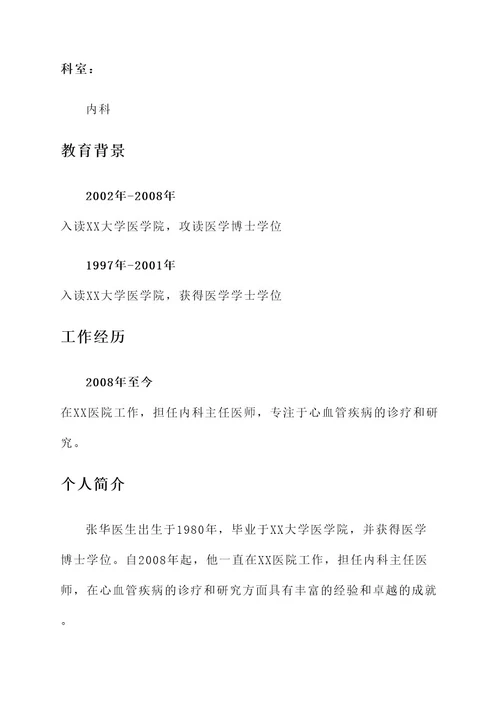 医师个人简介及优秀事迹