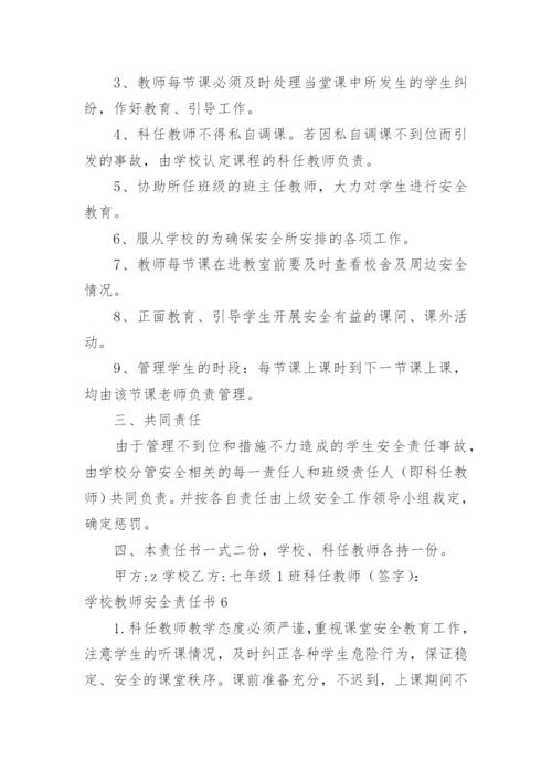 学校教师安全责任书_1.docx