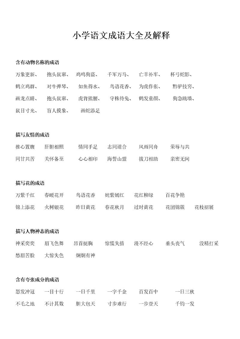 小学语文成语大全附解释