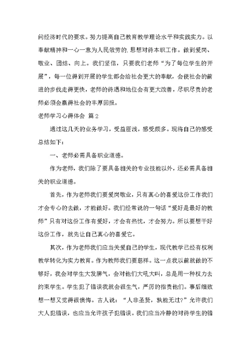 关于教师学习心得体会三篇[教师三问心得体会]