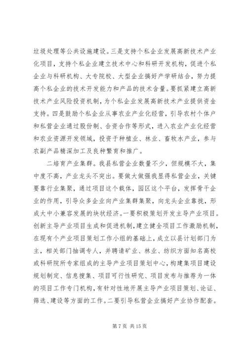 县政府领导在加快个私经济发展动员大会暨表彰会上的讲话 (6).docx