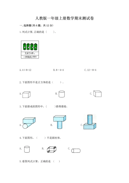 人教版一年级上册数学期末测试卷带答案（基础题）.docx