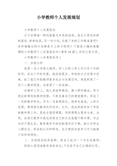 小学教师个人发展规划.docx