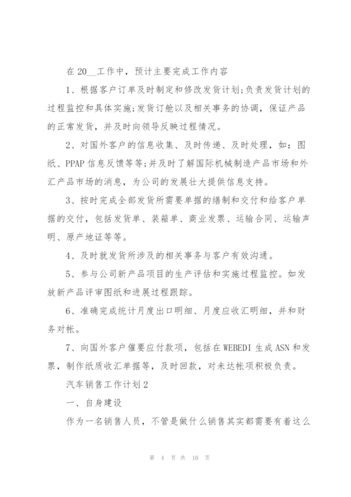 汽车销售工作计划模板.docx