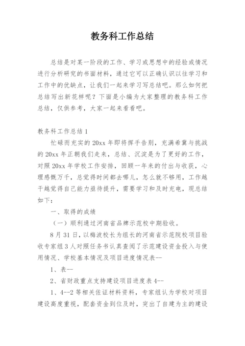 教务科工作总结.docx
