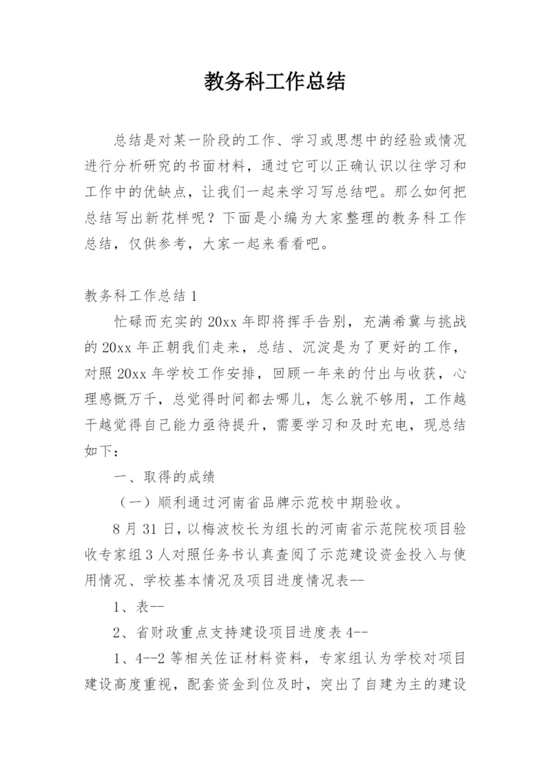 教务科工作总结.docx