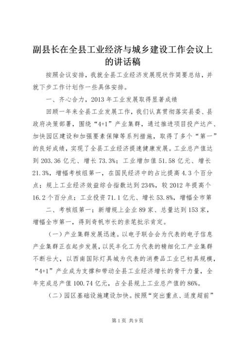 副县长在全县工业经济与城乡建设工作会议上的讲话稿.docx