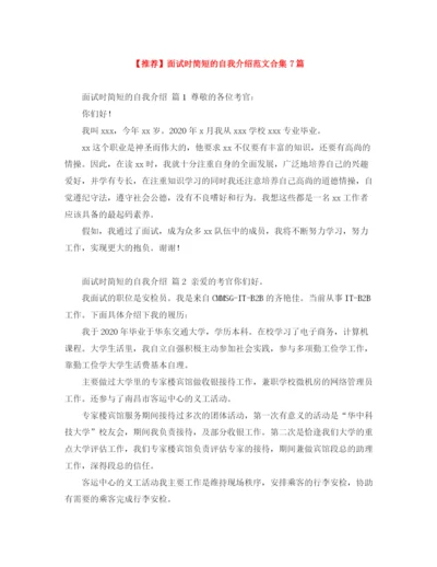 精编之【推荐】面试时简短的自我介绍范文合集7篇.docx