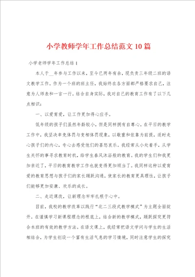 小学教师学年工作总结范文10篇