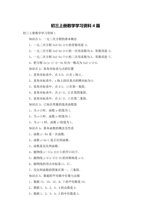 初三上册数学学习资料4篇.docx