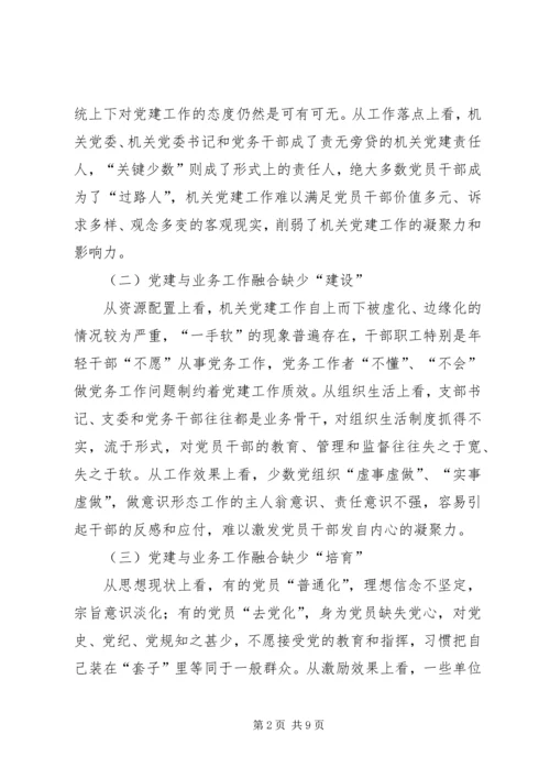 推进机关党建和业务工作融合发展的实践与思考 (2).docx