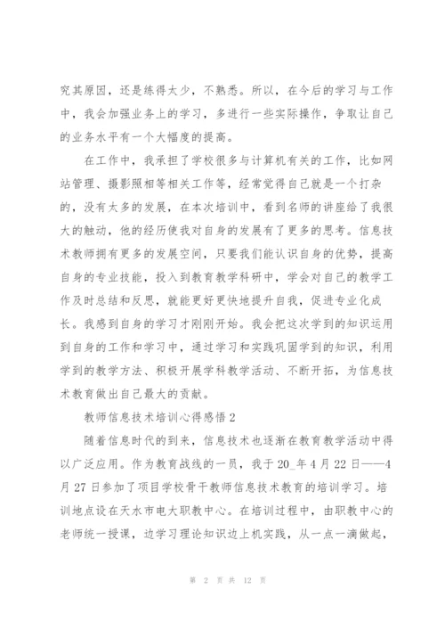 教师信息技术培训心得感悟.docx