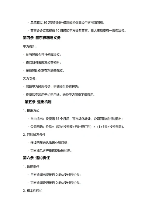 通用投资入股合同(民法典)