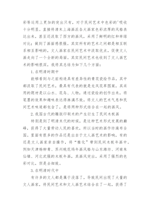 文人画艺术与民间艺术论文.docx