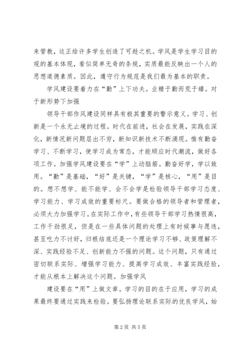 学风建设学习心得_3.docx