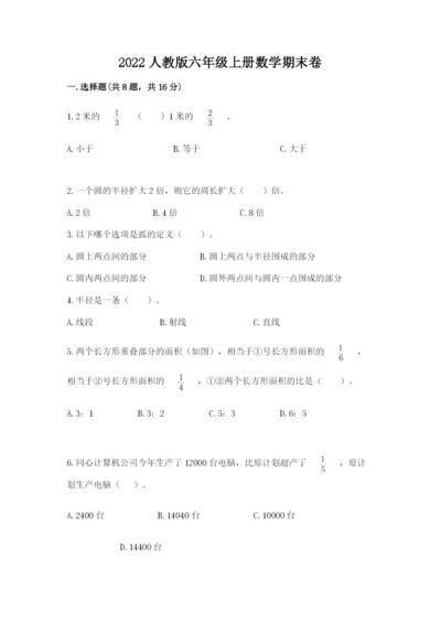 2022人教版六年级上册数学期末卷精品（名师推荐）.docx