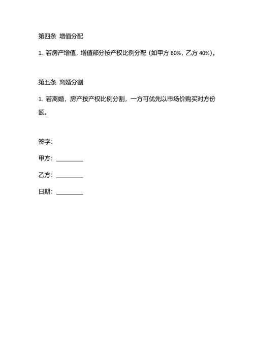 双方按比例共有协议